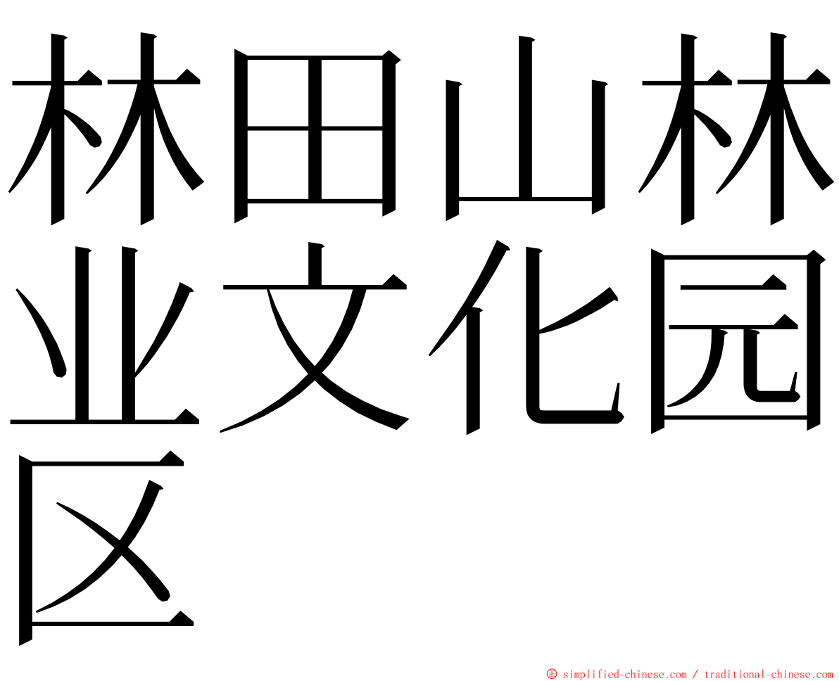 林田山林业文化园区 ming font