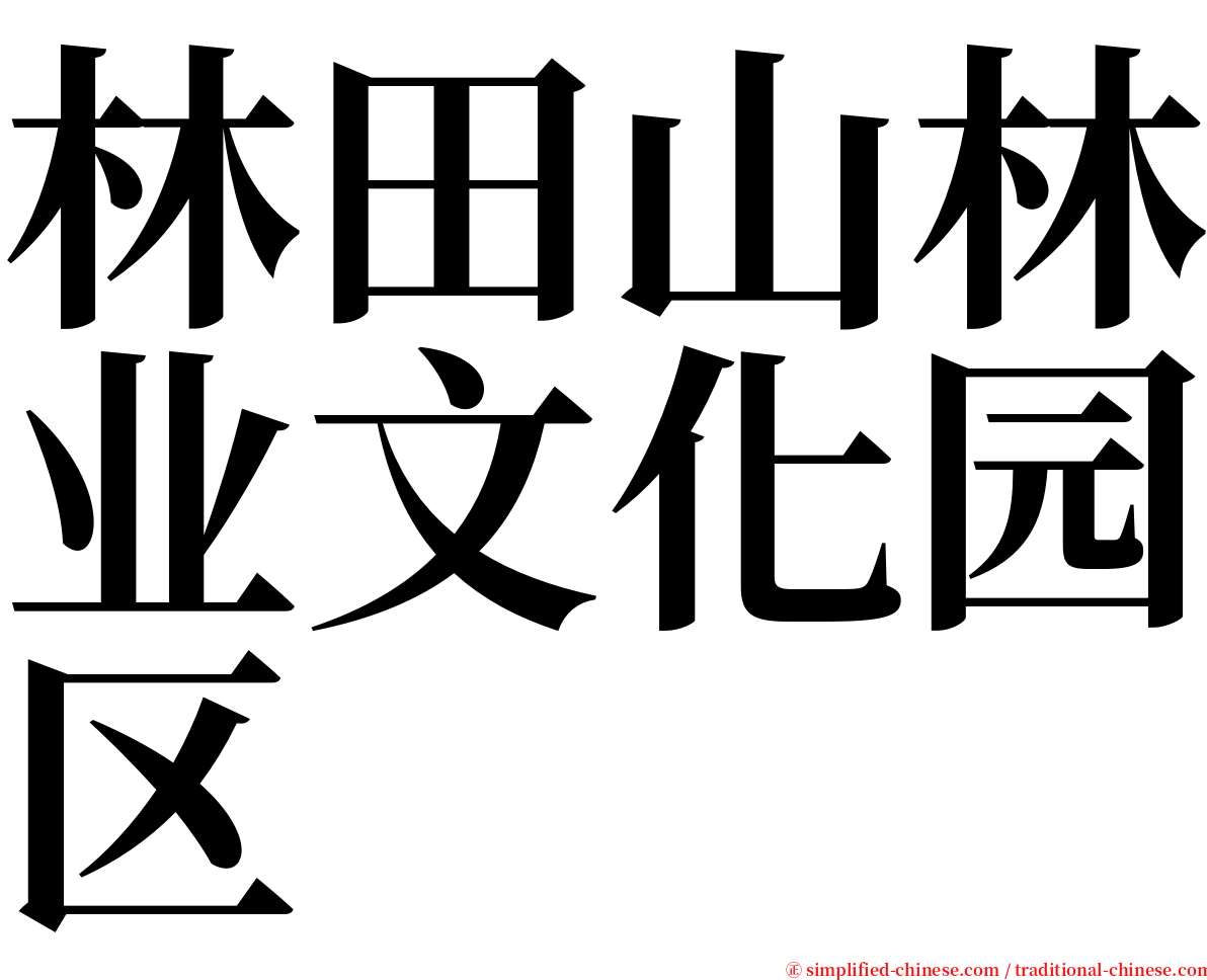 林田山林业文化园区 serif font