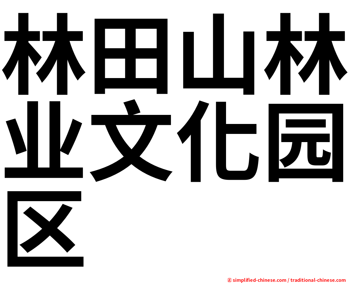 林田山林业文化园区