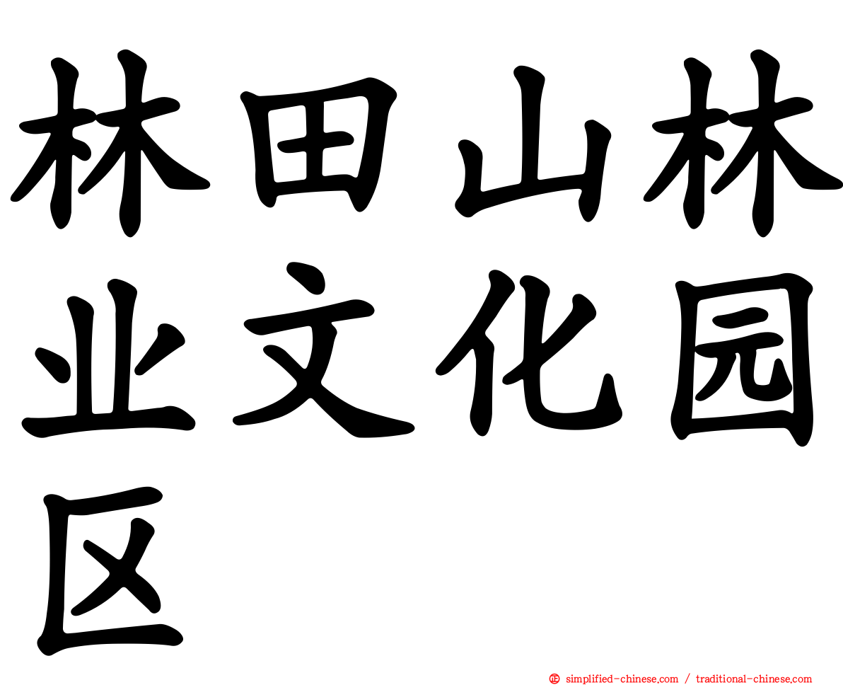 林田山林业文化园区