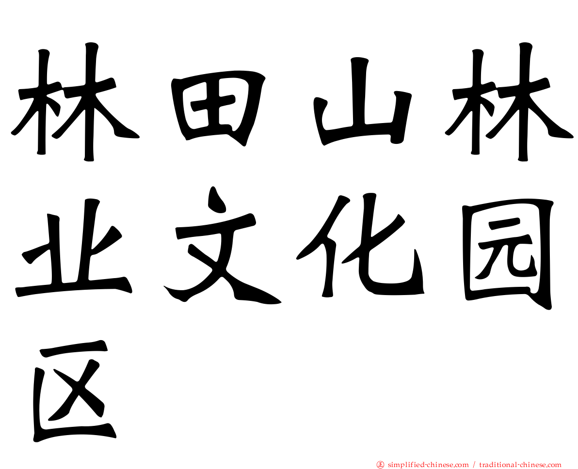 林田山林业文化园区