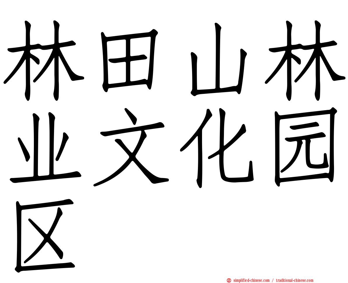 林田山林业文化园区