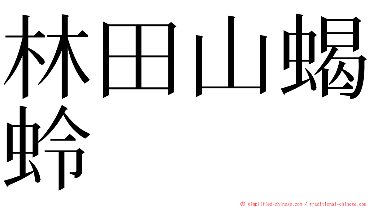 林田山蝎蛉 ming font