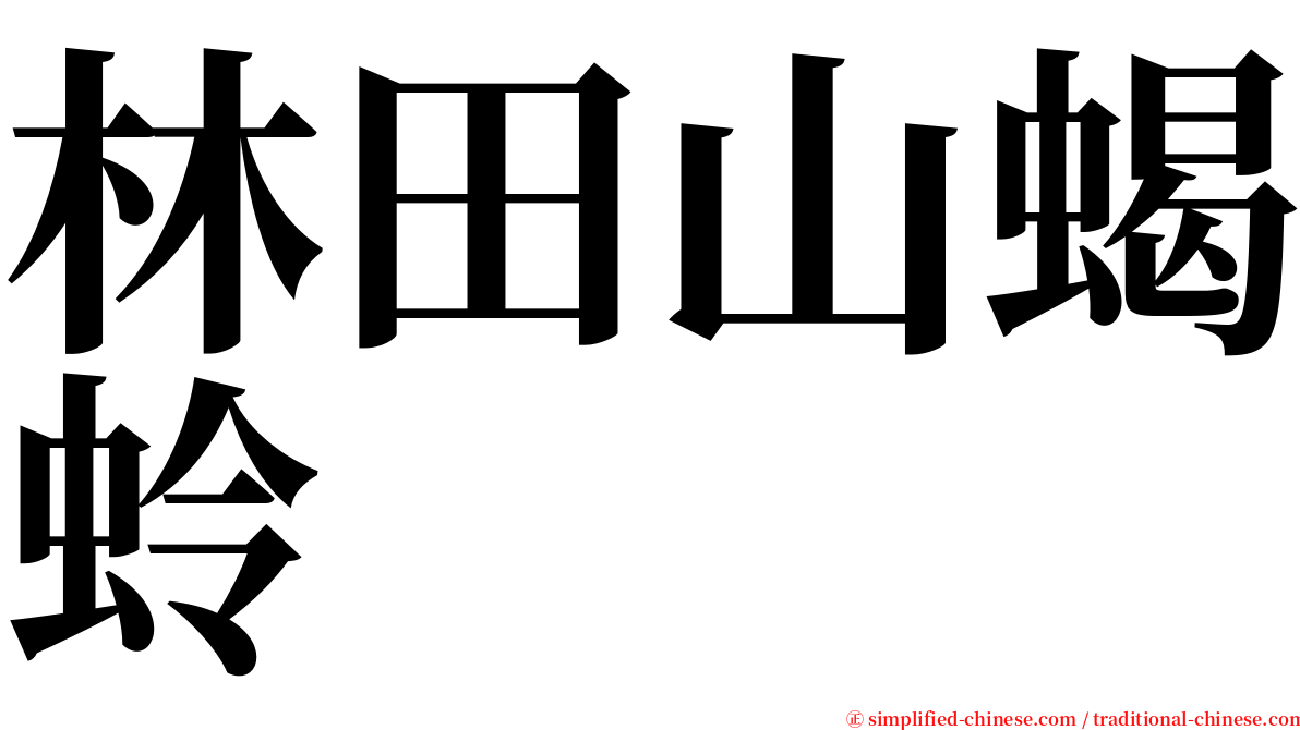 林田山蝎蛉 serif font