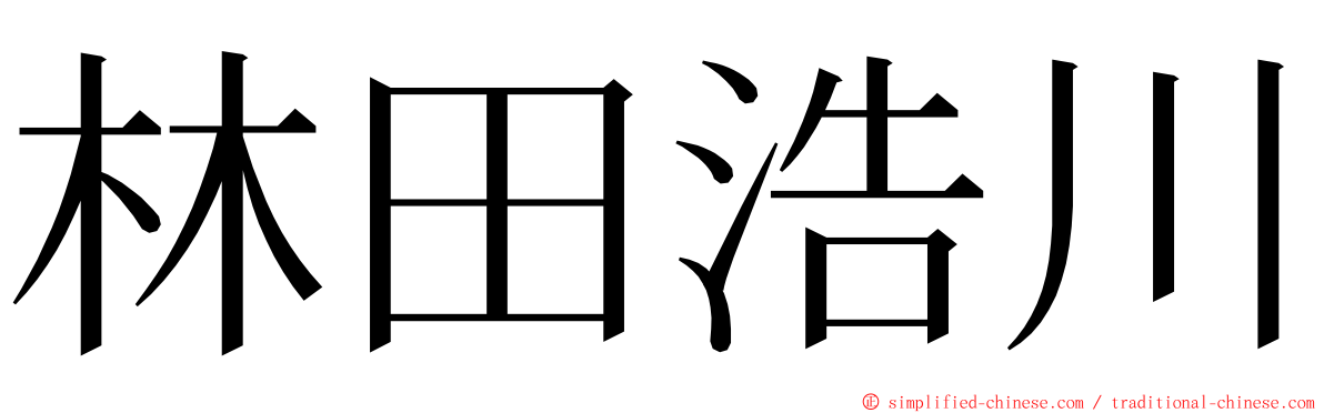 林田浩川 ming font