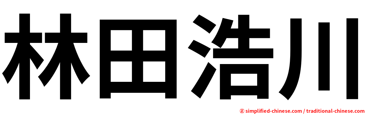 林田浩川