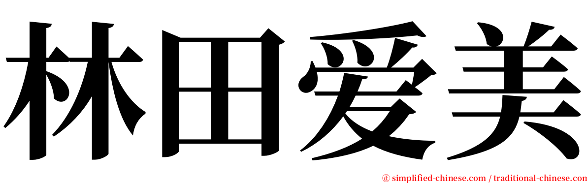 林田爱美 serif font