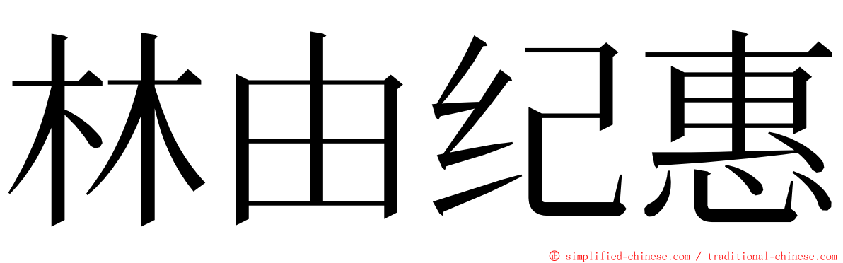 林由纪惠 ming font