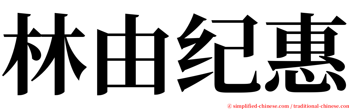 林由纪惠 serif font