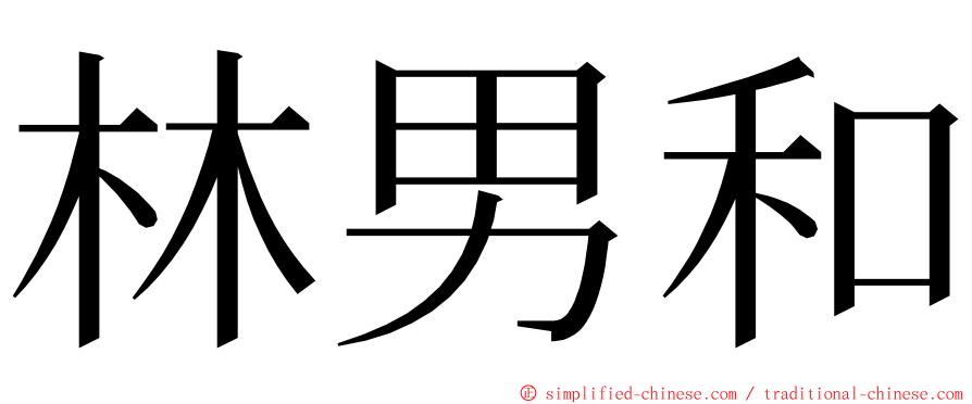 林男和 ming font