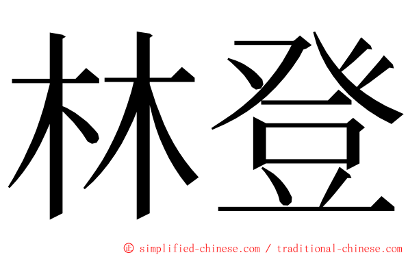 林登 ming font