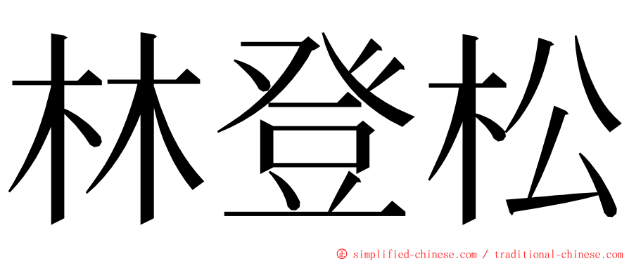 林登松 ming font