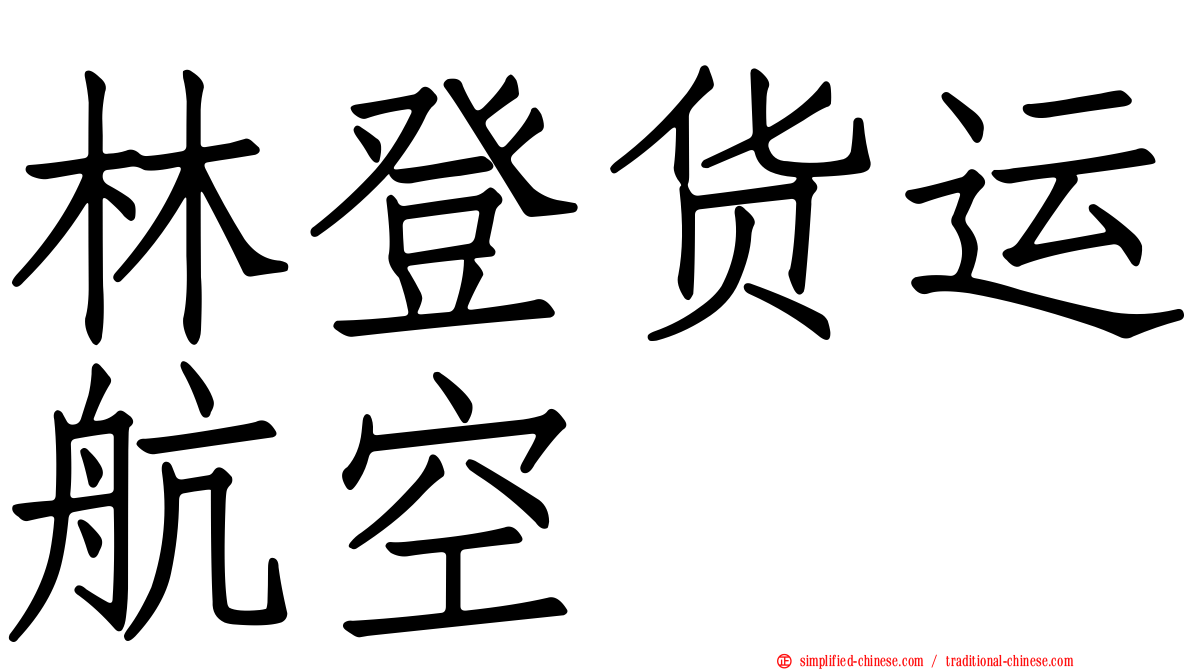 林登货运航空