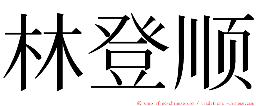 林登顺 ming font