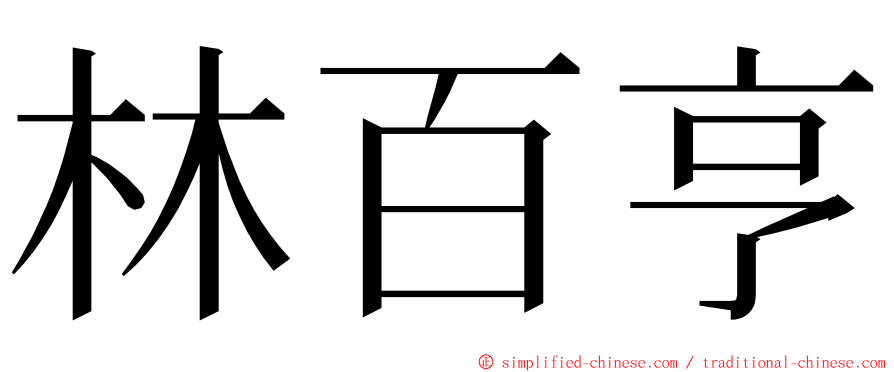 林百亨 ming font