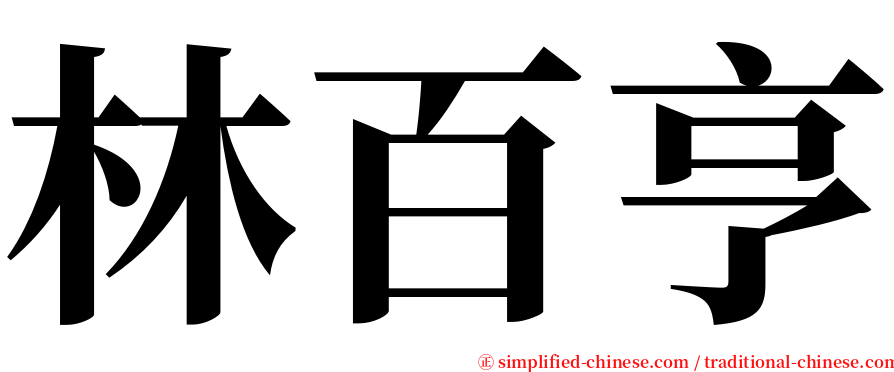 林百亨 serif font