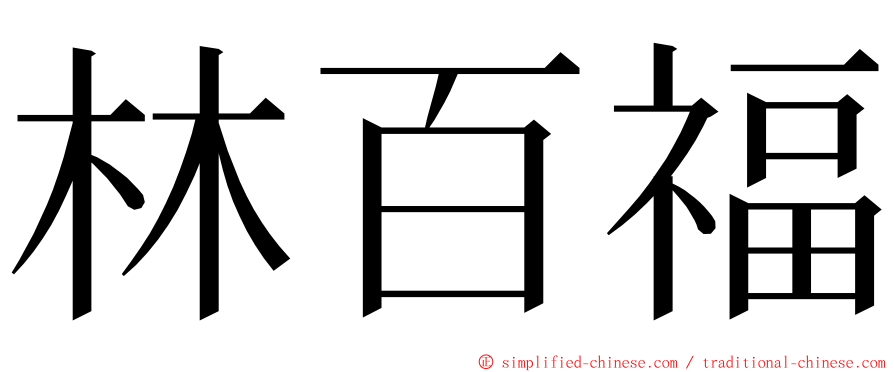 林百福 ming font