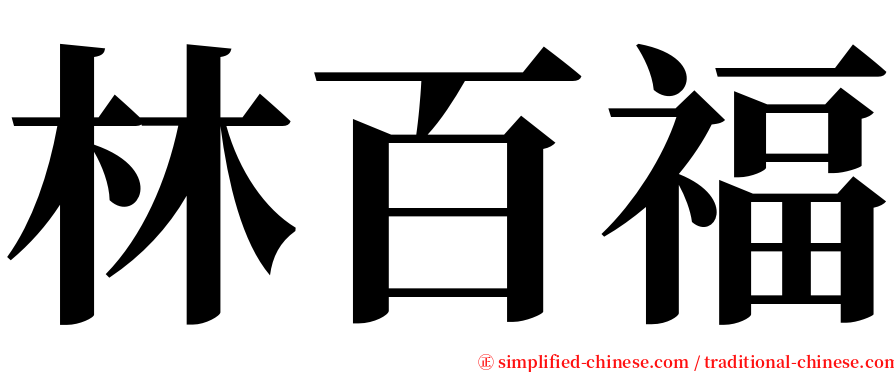 林百福 serif font