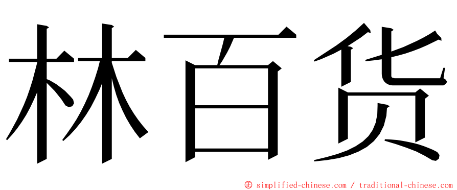林百货 ming font