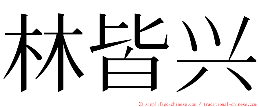 林皆兴 ming font