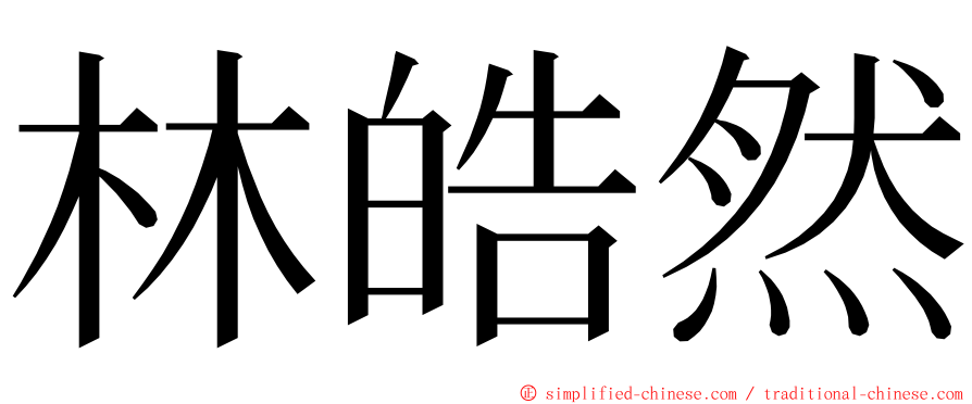 林皓然 ming font