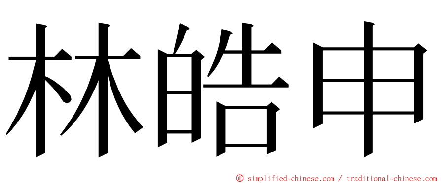 林皓申 ming font