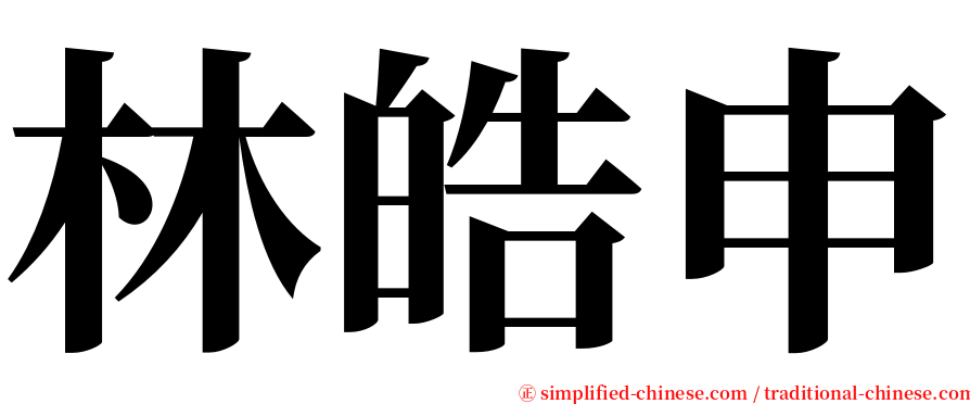 林皓申 serif font