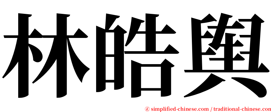 林皓舆 serif font