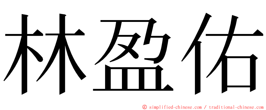 林盈佑 ming font