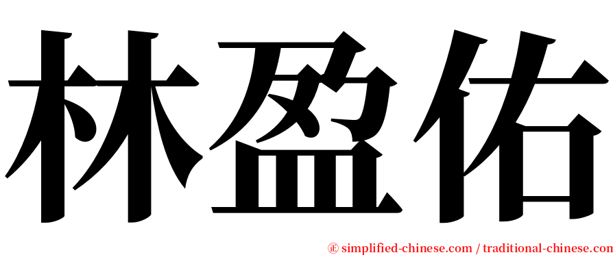 林盈佑 serif font