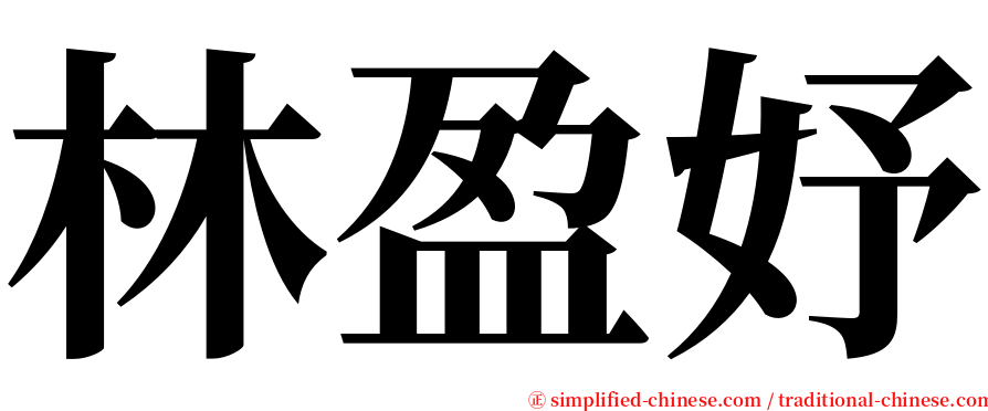 林盈妤 serif font