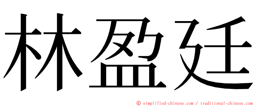 林盈廷 ming font