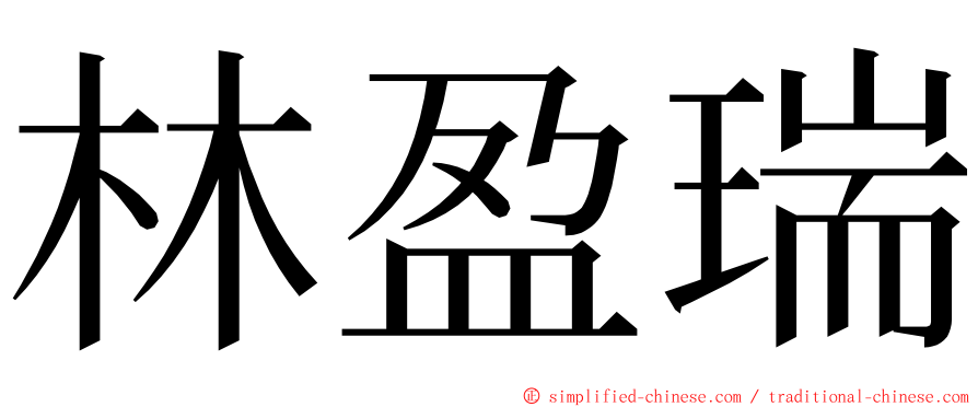 林盈瑞 ming font