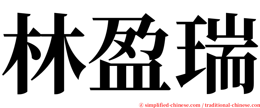 林盈瑞 serif font