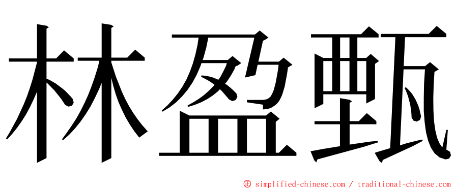 林盈甄 ming font