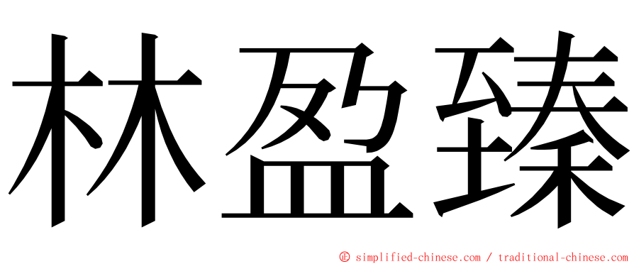 林盈臻 ming font