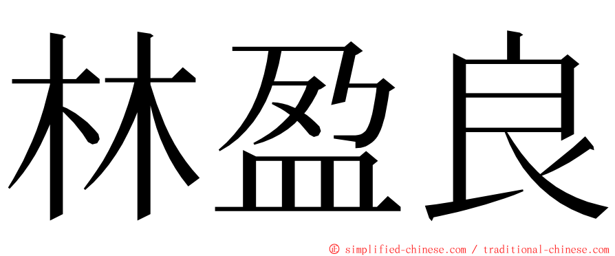 林盈良 ming font