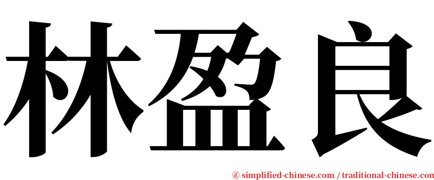 林盈良 serif font