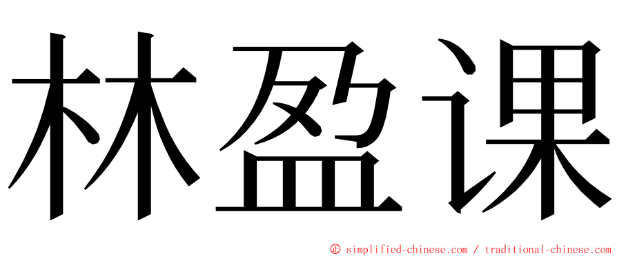 林盈课 ming font
