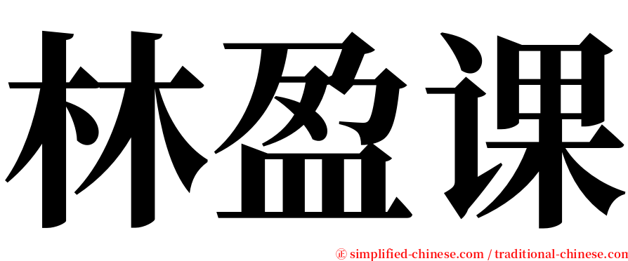 林盈课 serif font