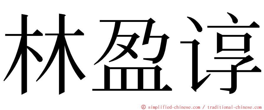 林盈谆 ming font