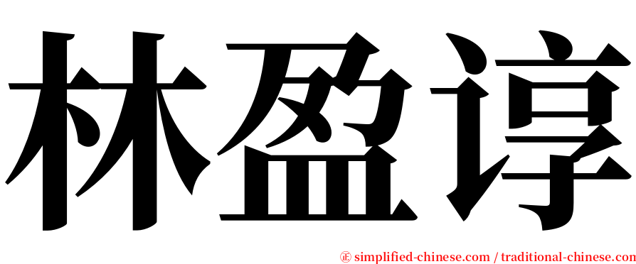 林盈谆 serif font