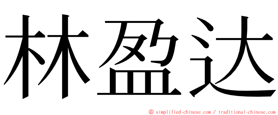 林盈达 ming font