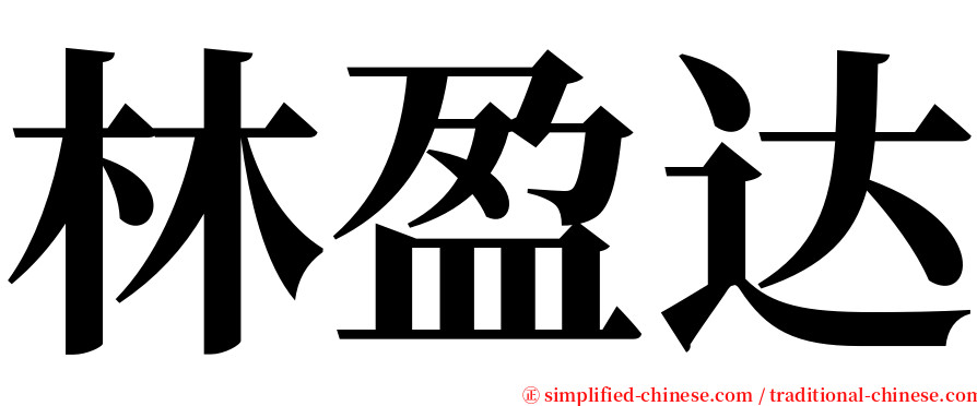 林盈达 serif font