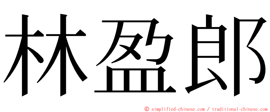 林盈郎 ming font