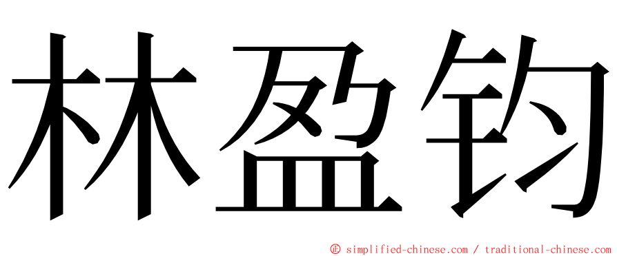 林盈钧 ming font