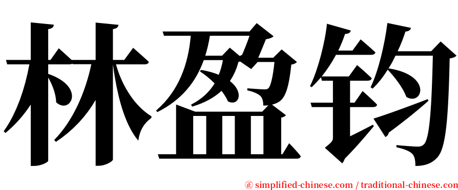 林盈钧 serif font