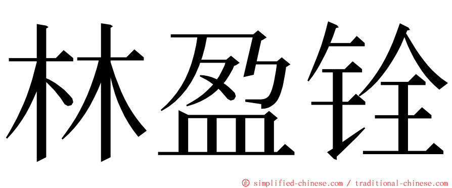 林盈铨 ming font