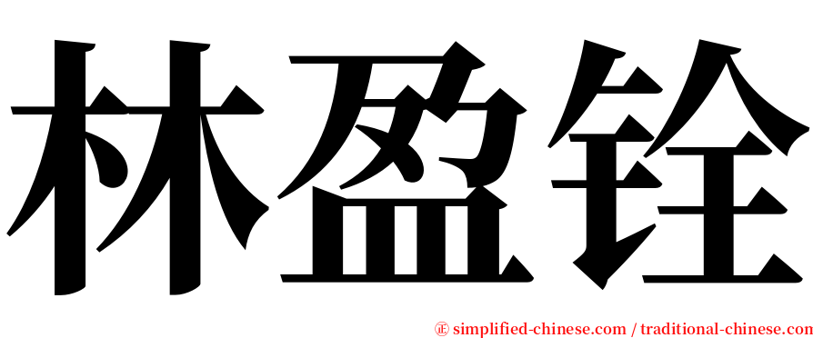 林盈铨 serif font