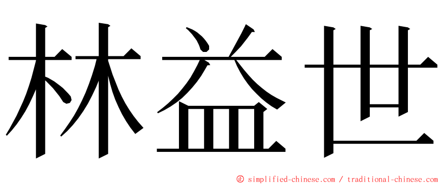 林益世 ming font